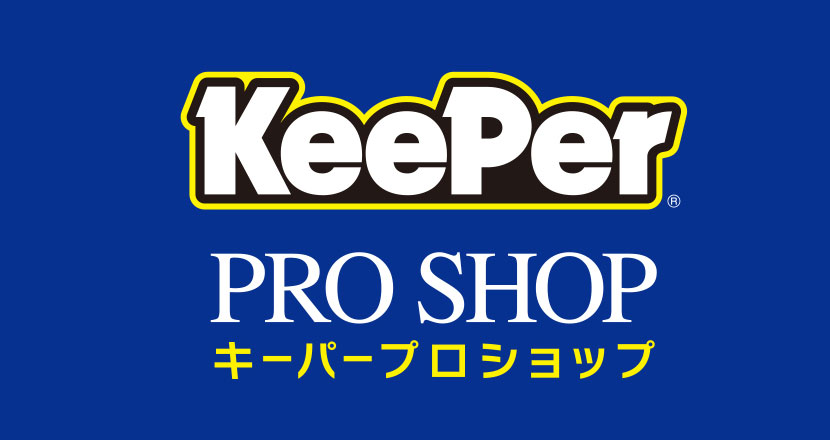 KeePerコーティング | 富士商株式会社