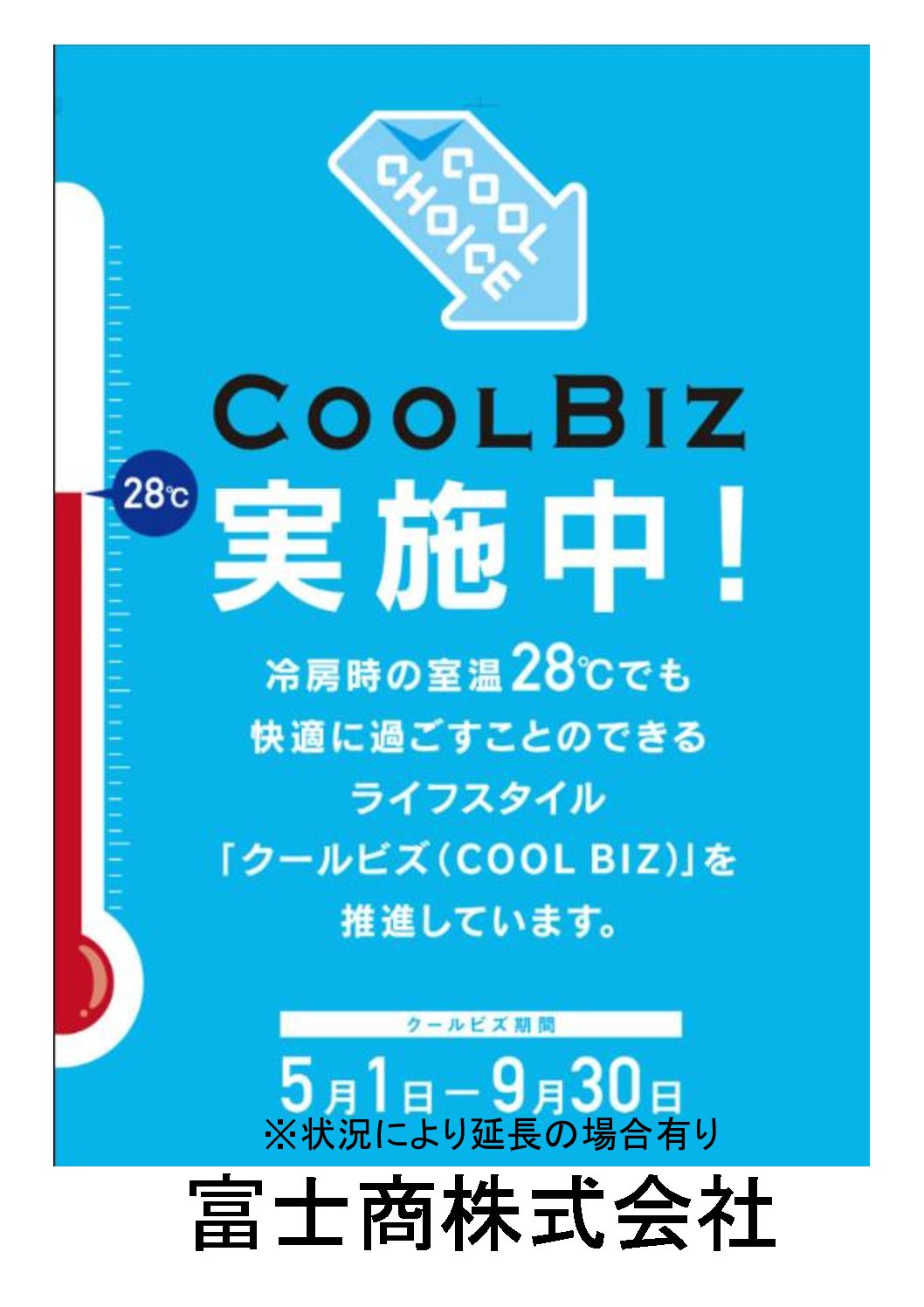 令和２年度クールビズについて 富士商株式会社